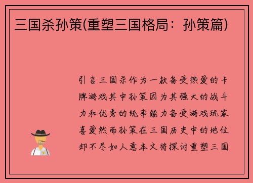 三国杀孙策(重塑三国格局：孙策篇)