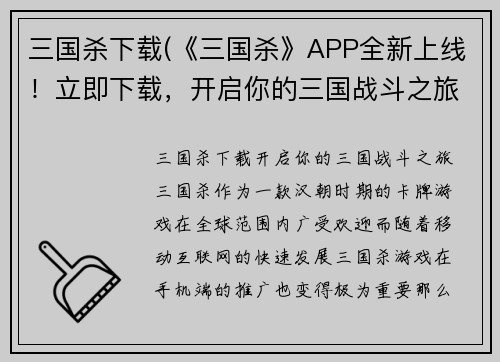三国杀下载(《三国杀》APP全新上线！立即下载，开启你的三国战斗之旅！)