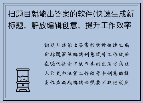 扫题目就能出答案的软件(快速生成新标题，解放编辑创意，提升工作效率！)