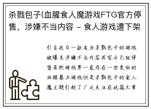 杀戮包子(血腥食人魔游戏FTG官方停售，涉嫌不当内容 - 食人游戏遭下架，涉嫌不当内容)