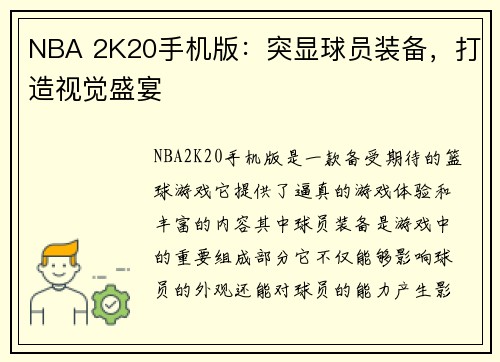 NBA 2K20手机版：突显球员装备，打造视觉盛宴