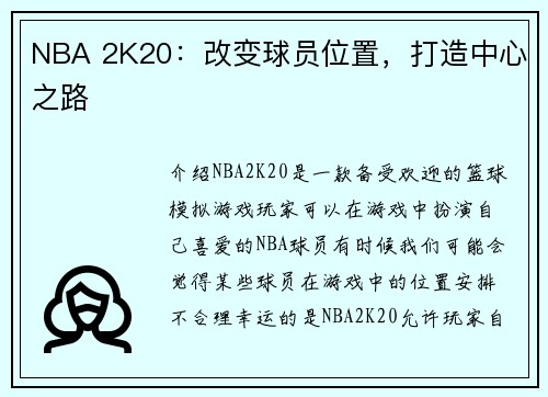 NBA 2K20：改变球员位置，打造中心之路