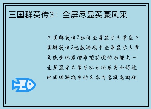 三国群英传3：全屏尽显英豪风采