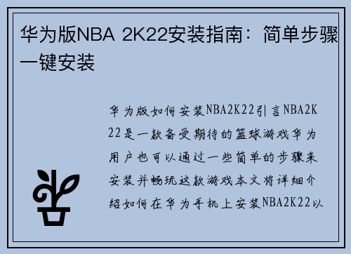 华为版NBA 2K22安装指南：简单步骤一键安装