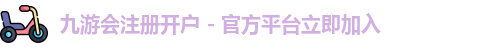 九游会开户